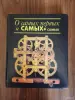 Книга. О самых первых и самых, самых. - Вся Беларусь - 255420 - Доска объявлений Kupika.by