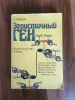 Книга. Эгоистичный ген. - Вся Беларусь - 257623 - Доска объявлений Kupika.by