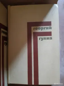 Георгий Гулиа Собрание сочинений в 4 томах