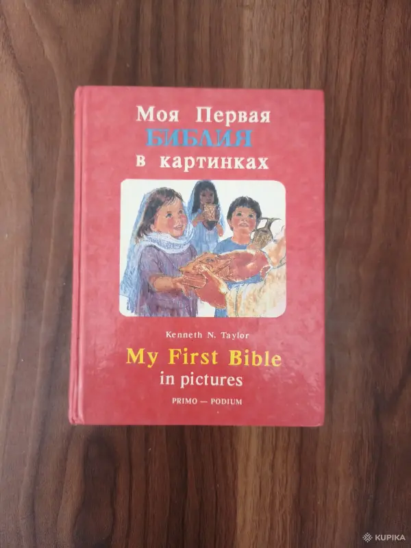 Книги, журналы - Книга. Моя первая Библия в картинках. - Вся Беларусь Книга. Моя первая Библия в картинках. - Вся Беларусь - 254868 - Доска объявлений Kupika.by