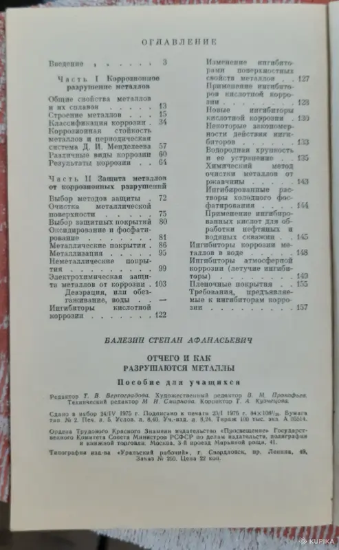 С.А. Балезин Отчего и как разрушаются металлы. Пособие для учащихся - Вся Беларусь - 257498 - Доска объявлений Kupika.by - Фото 4