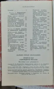 С.А. Балезин Отчего и как разрушаются металлы. Пособие для учащихся