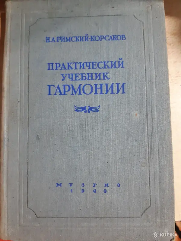 Книги, журналы - Практический учебник гармонии.. Н.А. Римского-Корсакова. 1949г - Вся Беларусь Практический учебник гармонии.. Н.А. Римского-Корсакова. 1949г - Вся Беларусь - 254116 - Доска объявлений Kupika.by