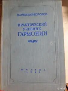 Практический учебник гармонии.. Н.А. Римского-Корсакова. 1949г