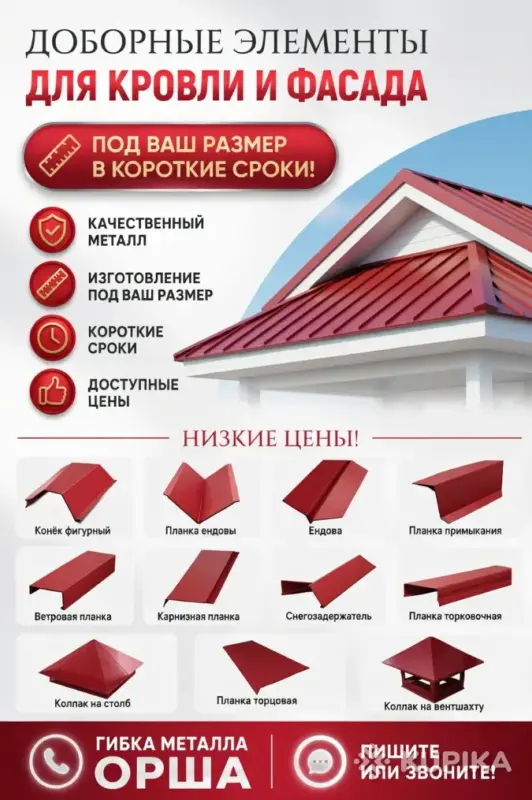 Гибка металла Орша, доборные элементы для кровли
