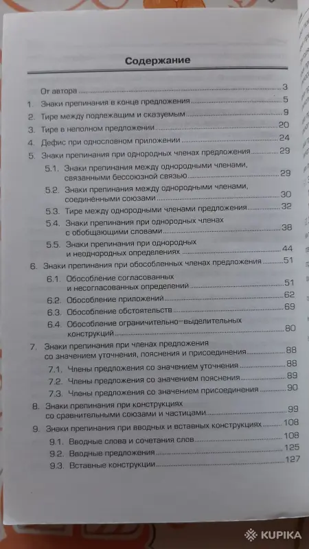 И.Э. Савко. "Русская пунктуация". - Вся Беларусь - 256299 - Доска объявлений Kupika.by - Фото 3