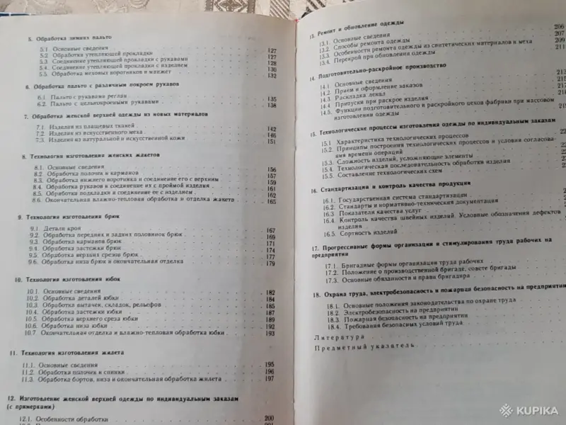 Книги, журналы - Н. Иванченко. "Технология швейного производства". - Вся Беларусь - Фото 4 Н. Иванченко. "Технология швейного производства". - Вся Беларусь - 256313 - Доска объявлений Kupika.by - Фото 4