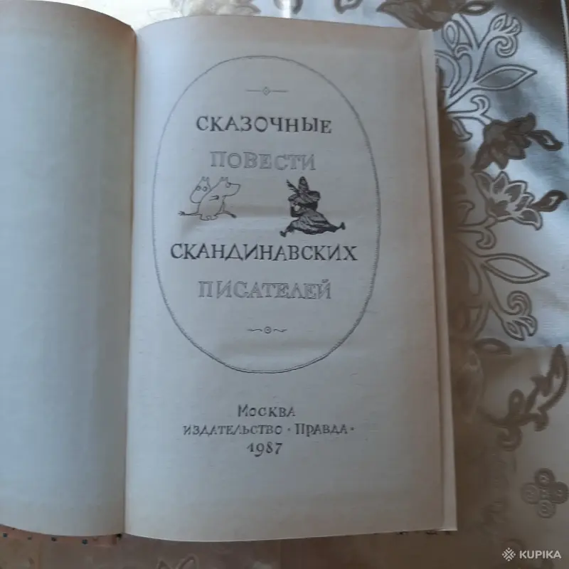 Сказочные повести скандинавских писателей - Вся Беларусь - 256358 - Доска объявлений Kupika.by - Фото 2