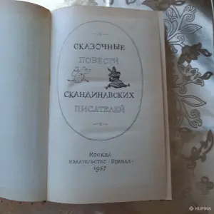 Сказочные повести скандинавских писателей