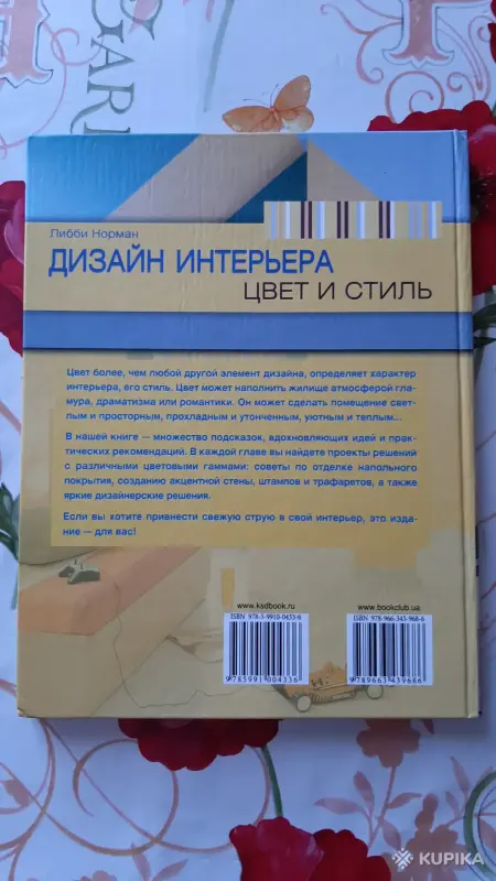 Либби Норман. "Дизайн интерьера. Цвет и стиль". - Вся Беларусь - 256302 - Доска объявлений Kupika.by - Фото 8