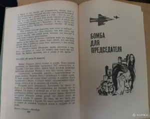Юлиан Семенов. Семнадцать мгновений весны. Бомба для председателя.