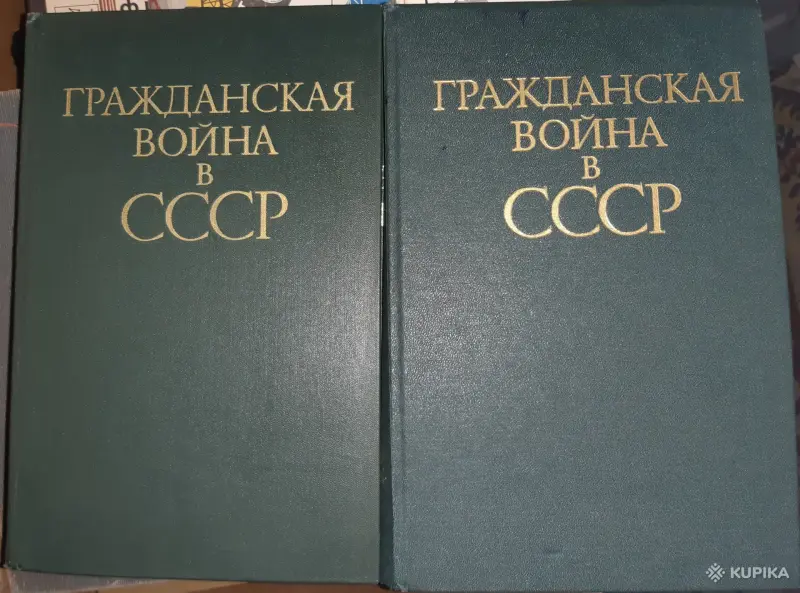 Гражданская война в СССР в 2х томах