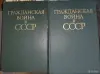 Гражданская война в СССР в 2х томах - Вся Беларусь - 256444 - Доска объявлений Kupika.by