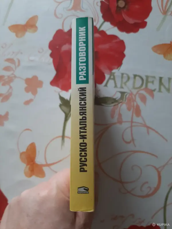 Русско-Итальянский разговорник. - Вся Беларусь - 256296 - Доска объявлений Kupika.by - Фото 8