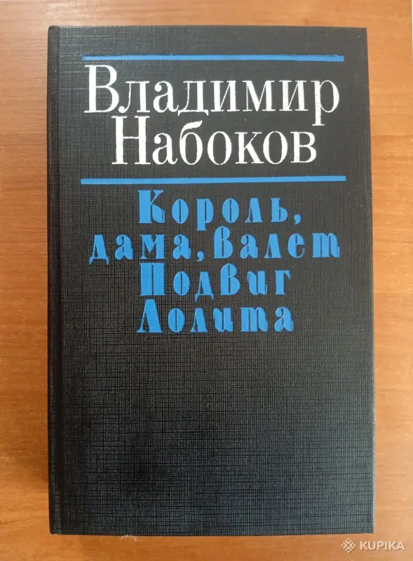 Книги, журналы - Владимир Набоков. Король, дама, валет. Подвиг. Лолита. - Вся Беларусь Владимир Набоков. Король, дама, валет. Подвиг. Лолита. - Вся Беларусь - 255318 - Доска объявлений Kupika.by