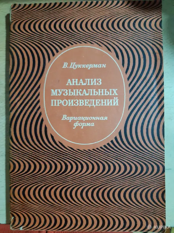 В. Цуккерман Анализ музыкальных произведений. Вариационная форма