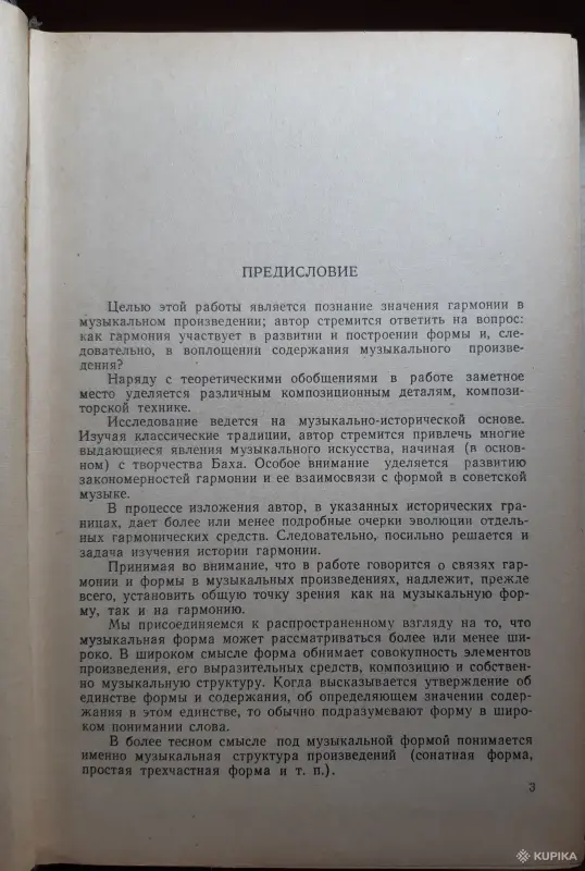 Книги, журналы - В. Берков. Гармония и музыкальная форма - Вся Беларусь - Фото 3 В. Берков. Гармония и музыкальная форма - Вся Беларусь - 254094 - Доска объявлений Kupika.by - Фото 3