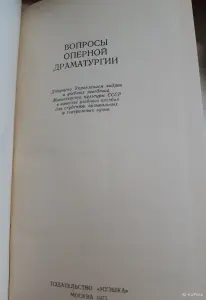 Вопросы оперной драматургии: сборник статей