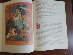 *Народные русские сказки*. Сборник А. Н. Афанасьева.