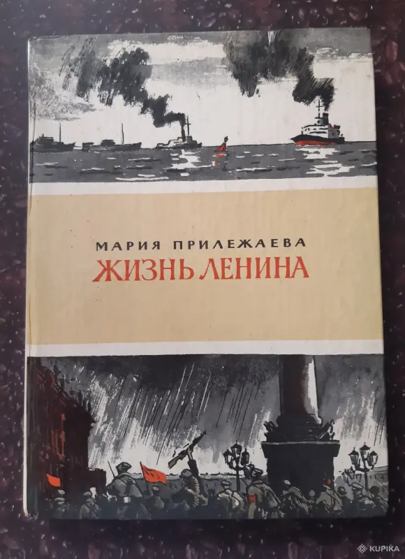 М. Прилежаева Жизнь Ленина