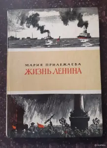 М. Прилежаева Жизнь Ленина