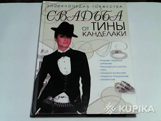 Энциклопедия Свадьба от Тины Канделаки