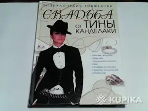 Энциклопедия Свадьба от Тины Канделаки