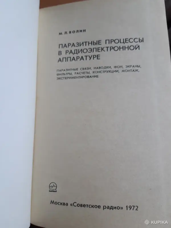 М.Л.Волин Паразитные процессы в радиоэлектронной аппаратуре - Вся Беларусь - 256447 - Доска объявлений Kupika.by - Фото 2