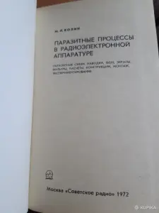 М.Л.Волин Паразитные процессы в радиоэлектронной аппаратуре