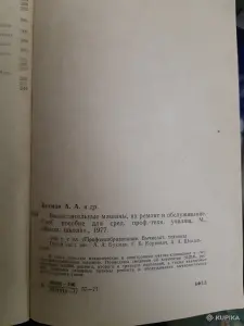 Вычислительные машины их ремонт и обслуживание. 1977 г.