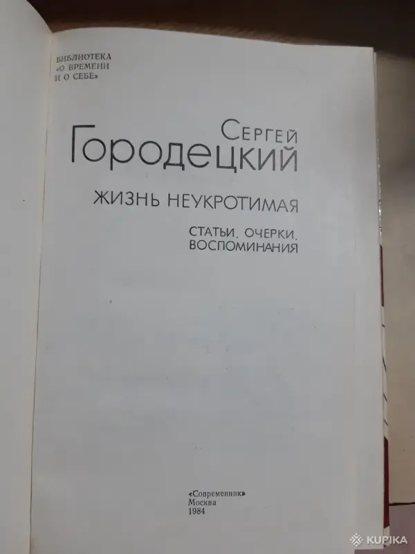Сергей Городецкий Жизнь неукротиамая - Вся Беларусь - 256487 - Доска объявлений Kupika.by - Фото 2