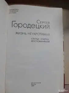 Сергей Городецкий Жизнь неукротиамая