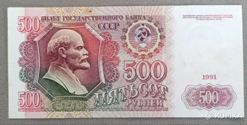 Банкнота 500 рублей 1991 СССР -XF+ - Вся Беларусь - 253447 - Доска объявлений Kupika.by - Фото 2