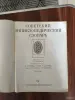 Книги, журналы - Книга. Советский энциклопедический словарь. - Вся Беларусь - Фото 2 Книга. Советский энциклопедический словарь. - Вся Беларусь - 254864 - Доска объявлений Kupika.by - Фото 2