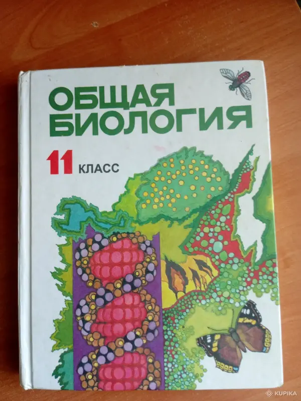 " Общая биология" 11 кл