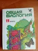 " Общая биология" 11 кл - Вся Беларусь - 255081 - Доска объявлений Kupika.by
