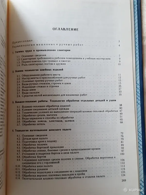 Книги, журналы - Н. Иванченко. "Технология швейного производства". - Вся Беларусь - Фото 3 Н. Иванченко. "Технология швейного производства". - Вся Беларусь - 256313 - Доска объявлений Kupika.by - Фото 3