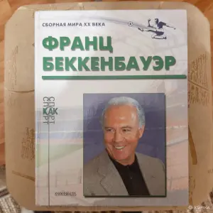 Книги серии "Сборная мира ХХ века"