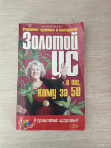 Книга. Рецепты здоровья и молодости.