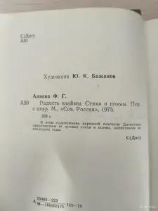 Книга. Фазу Алиева. " Радость взаймы ".