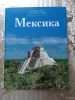 Книги, журналы - Путешествуй с удовольствием. Мексика. - Вся Беларусь Путешествуй с удовольствием. Мексика. - Вся Беларусь - 256312 - Доска объявлений Kupika.by