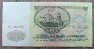 Банкнота 50 рублей 1961 без обращения