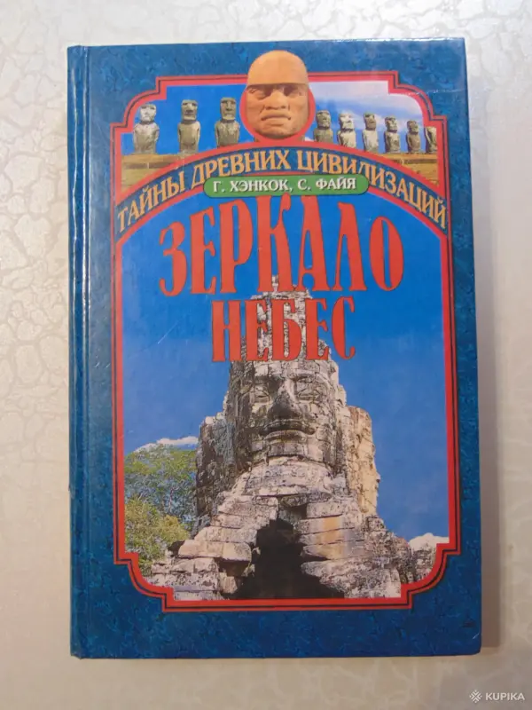 Книги, журналы - Зеркало небес, или Поиск пропавшей цивилизации: … - Вся Беларусь Зеркало небес, или Поиск пропавшей цивилизации: … - Вся Беларусь - 257764 - Доска объявлений Kupika.by