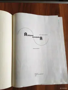 Книга. Азбука вязания.