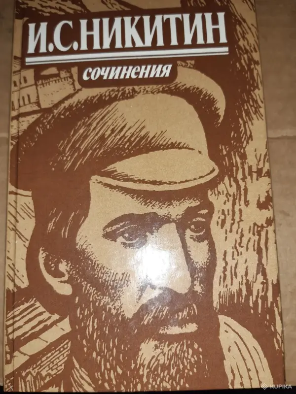 И.С. Никитин Сочинения