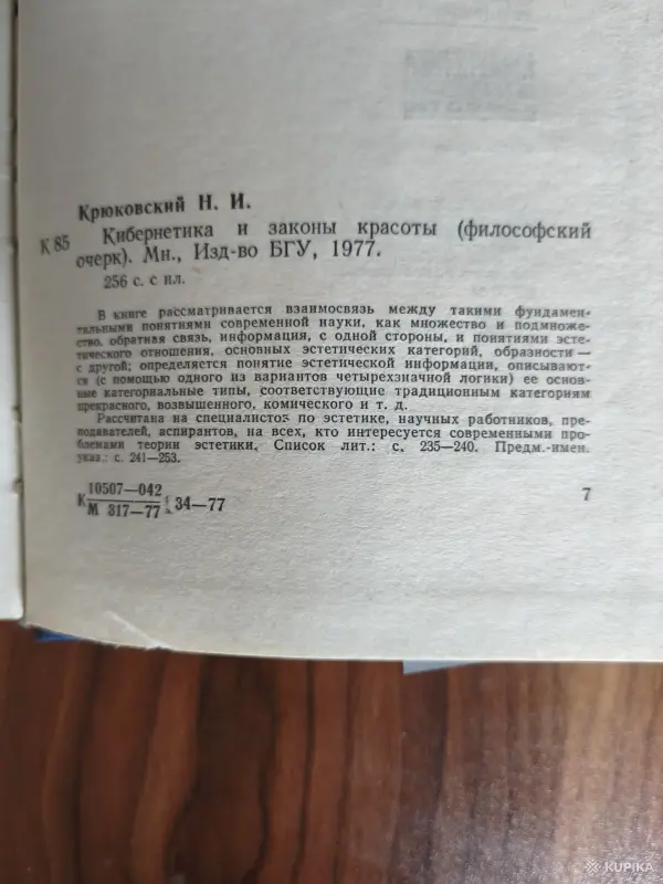 Книга. Кибернетика и законы красоты. - Вся Беларусь - 257615 - Доска объявлений Kupika.by - Фото 3