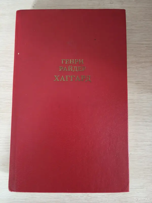 Книги, журналы - Книга. Генри Райдер. " Хаггард " - Вся Беларусь Книга. Генри Райдер. " Хаггард " - Вся Беларусь - 255350 - Доска объявлений Kupika.by