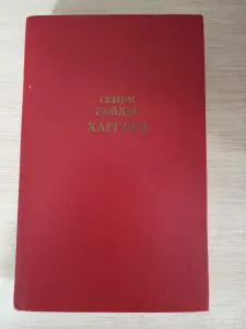 Книга. Генри Райдер. " Хаггард "