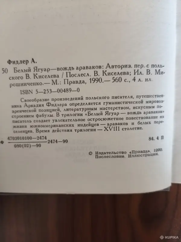 Книги, журналы - Книга. Аркадий Фидлер. Белый Ягуар - Вождь Араваков . - Вся Беларусь - Фото 2 Книга. Аркадий Фидлер. Белый Ягуар - Вождь Араваков . - Вся Беларусь - 254581 - Доска объявлений Kupika.by - Фото 2