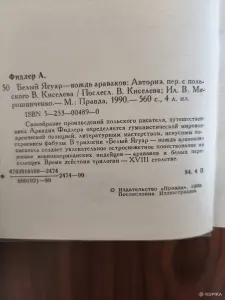 Книга. Аркадий Фидлер. " Белый Ягуар - Вождь Араваков ".